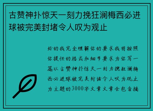 古赞神扑惊天一刻力挽狂澜梅西必进球被完美封堵令人叹为观止 古赞神扑惊天一刻力挽狂澜梅西必进球被完美封堵令人叹为观止
