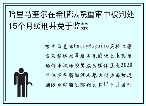 哈里马奎尔在希腊法院重审中被判处15个月缓刑并免于监禁 哈里马奎尔在希腊法院重审中被判处15个月缓刑并免于监禁