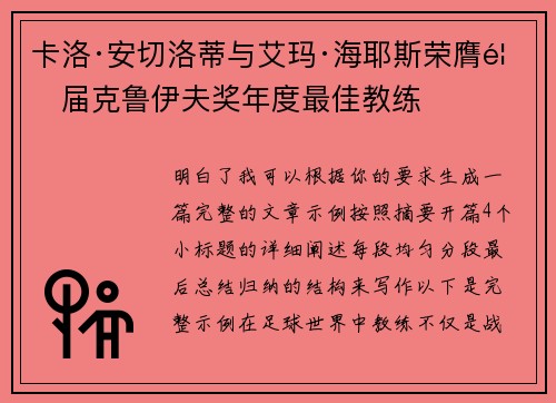 卡洛·安切洛蒂与艾玛·海耶斯荣膺首届克鲁伊夫奖年度最佳教练 卡洛·安切洛蒂与艾玛·海耶斯荣膺首届克鲁伊夫奖年度最佳教练