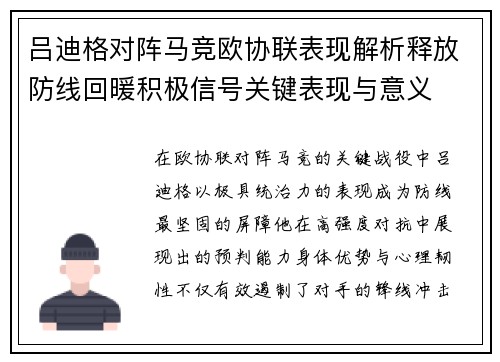 吕迪格对阵马竞欧协联表现解析释放防线回暖积极信号关键表现与意义 吕迪格对阵马竞欧协联表现解析释放防线回暖积极信号关键表现与意义