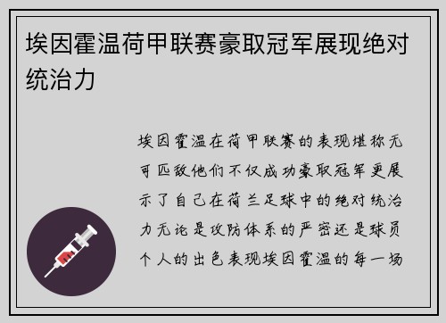 埃因霍温荷甲联赛豪取冠军展现绝对统治力 埃因霍温荷甲联赛豪取冠军展现绝对统治力