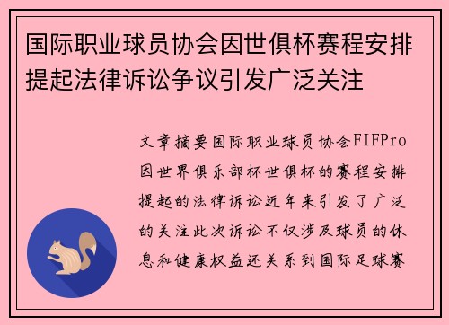 国际职业球员协会因世俱杯赛程安排提起法律诉讼争议引发广泛关注 国际职业球员协会因世俱杯赛程安排提起法律诉讼争议引发广泛关注
