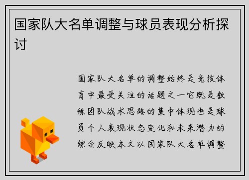 国家队大名单调整与球员表现分析探讨 国家队大名单调整与球员表现分析探讨