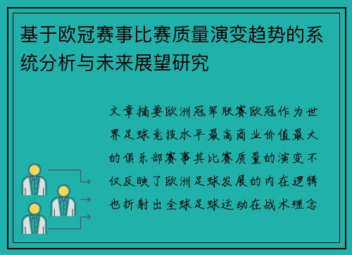 基于欧冠赛事比赛质量演变趋势的系统分析与未来展望研究 基于欧冠赛事比赛质量演变趋势的系统分析与未来展望研究