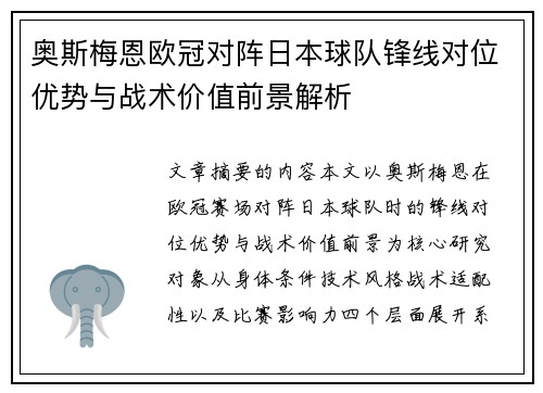 奥斯梅恩欧冠对阵日本球队锋线对位优势与战术价值前景解析 奥斯梅恩欧冠对阵日本球队锋线对位优势与战术价值前景解析