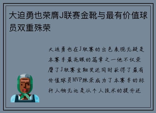 大迫勇也荣膺J联赛金靴与最有价值球员双重殊荣 大迫勇也荣膺J联赛金靴与最有价值球员双重殊荣