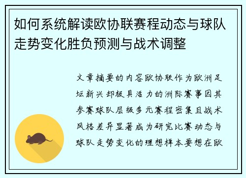 如何系统解读欧协联赛程动态与球队走势变化胜负预测与战术调整 如何系统解读欧协联赛程动态与球队走势变化胜负预测与战术调整