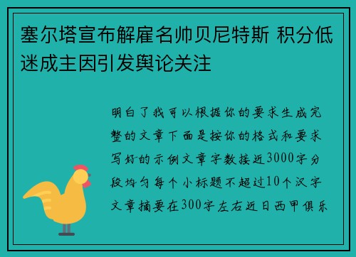 塞尔塔宣布解雇名帅贝尼特斯 积分低迷成主因引发舆论关注 塞尔塔宣布解雇名帅贝尼特斯 积分低迷成主因引发舆论关注