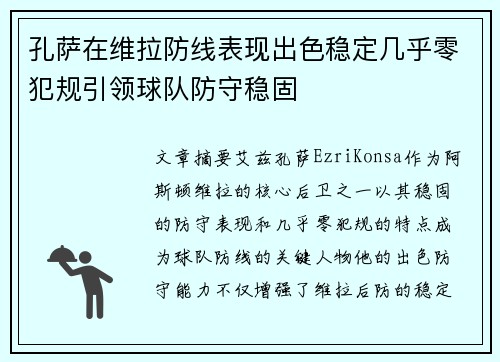 孔萨在维拉防线表现出色稳定几乎零犯规引领球队防守稳固 孔萨在维拉防线表现出色稳定几乎零犯规引领球队防守稳固