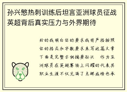 孙兴慜热刺训练后坦言亚洲球员征战英超背后真实压力与外界期待 孙兴慜热刺训练后坦言亚洲球员征战英超背后真实压力与外界期待