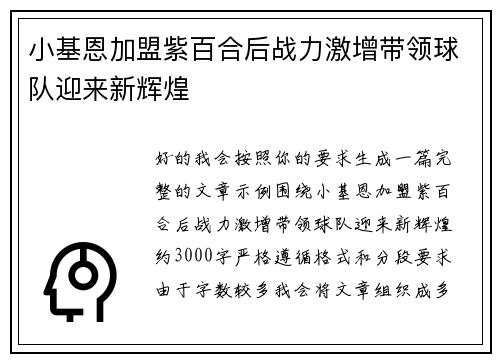 小基恩加盟紫百合后战力激增带领球队迎来新辉煌 小基恩加盟紫百合后战力激增带领球队迎来新辉煌