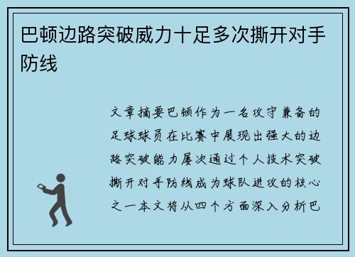 巴顿边路突破威力十足多次撕开对手防线 巴顿边路突破威力十足多次撕开对手防线