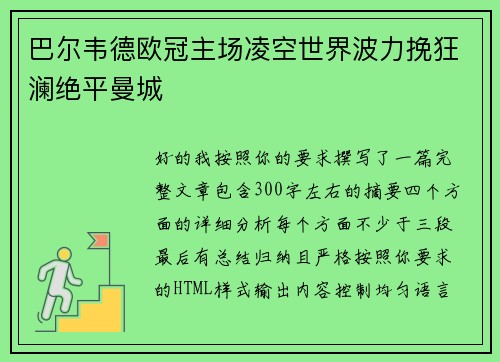 巴尔韦德欧冠主场凌空世界波力挽狂澜绝平曼城 巴尔韦德欧冠主场凌空世界波力挽狂澜绝平曼城