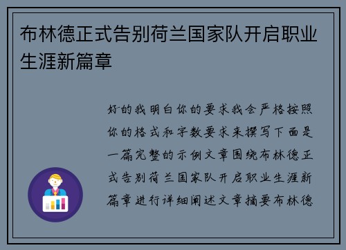 布林德正式告别荷兰国家队开启职业生涯新篇章 布林德正式告别荷兰国家队开启职业生涯新篇章