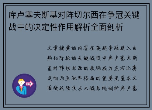 库卢塞夫斯基对阵切尔西在争冠关键战中的决定性作用解析全面剖析 库卢塞夫斯基对阵切尔西在争冠关键战中的决定性作用解析全面剖析
