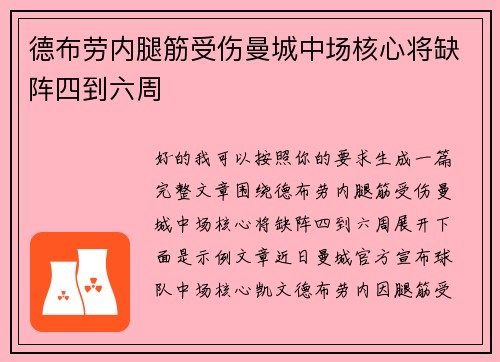 德布劳内腿筋受伤曼城中场核心将缺阵四到六周 德布劳内腿筋受伤曼城中场核心将缺阵四到六周