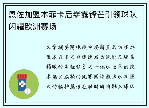 恩佐加盟本菲卡后崭露锋芒引领球队闪耀欧洲赛场 恩佐加盟本菲卡后崭露锋芒引领球队闪耀欧洲赛场