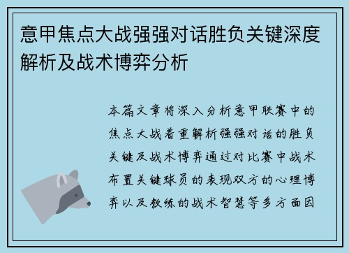 意甲焦点大战强强对话胜负关键深度解析及战术博弈分析 意甲焦点大战强强对话胜负关键深度解析及战术博弈分析
