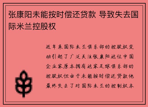 张康阳未能按时偿还贷款 导致失去国际米兰控股权