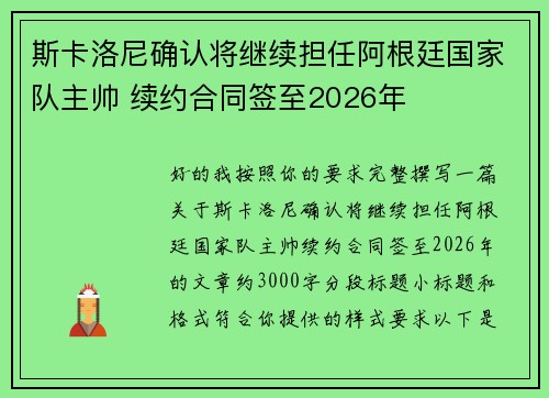 斯卡洛尼确认将继续担任阿根廷国家队主帅 续约合同签至2026年 斯卡洛尼确认将继续担任阿根廷国家队主帅 续约合同签至2026年