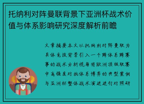 托纳利对阵曼联背景下亚洲杯战术价值与体系影响研究深度解析前瞻 托纳利对阵曼联背景下亚洲杯战术价值与体系影响研究深度解析前瞻
