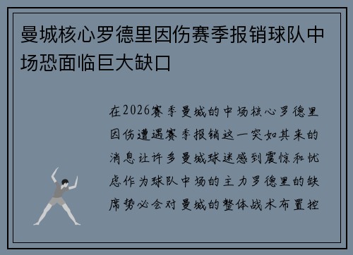 曼城核心罗德里因伤赛季报销球队中场恐面临巨大缺口 曼城核心罗德里因伤赛季报销球队中场恐面临巨大缺口