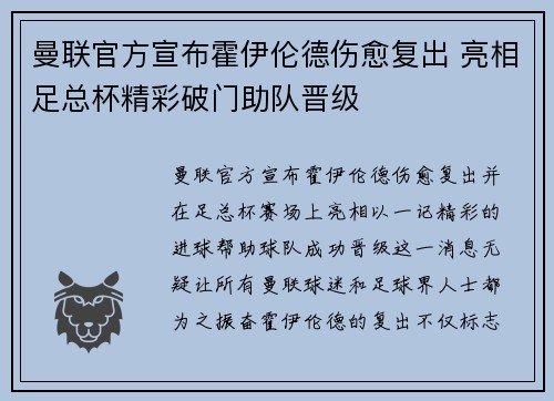 曼联官方宣布霍伊伦德伤愈复出 亮相足总杯精彩破门助队晋级 曼联官方宣布霍伊伦德伤愈复出 亮相足总杯精彩破门助队晋级