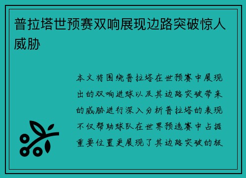 普拉塔世预赛双响展现边路突破惊人威胁 普拉塔世预赛双响展现边路突破惊人威胁