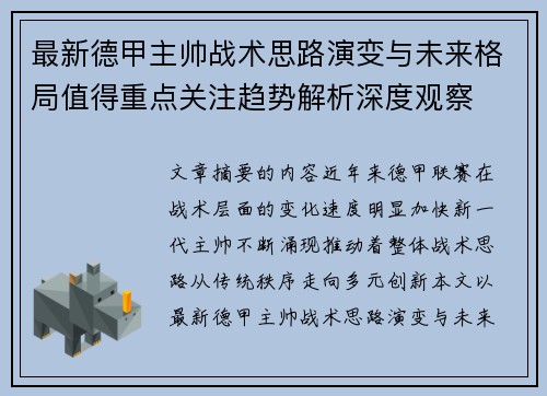 最新德甲主帅战术思路演变与未来格局值得重点关注趋势解析深度观察 最新德甲主帅战术思路演变与未来格局值得重点关注趋势解析深度观察