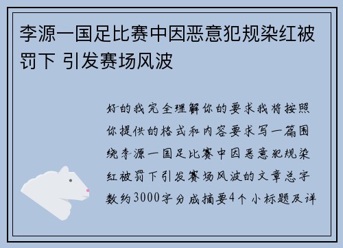 李源一国足比赛中因恶意犯规染红被罚下 引发赛场风波 李源一国足比赛中因恶意犯规染红被罚下 引发赛场风波