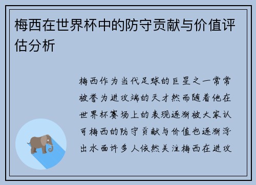 梅西在世界杯中的防守贡献与价值评估分析 梅西在世界杯中的防守贡献与价值评估分析
