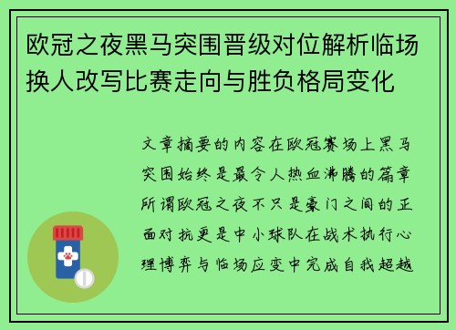欧冠之夜黑马突围晋级对位解析临场换人改写比赛走向与胜负格局变化 欧冠之夜黑马突围晋级对位解析临场换人改写比赛走向与胜负格局变化