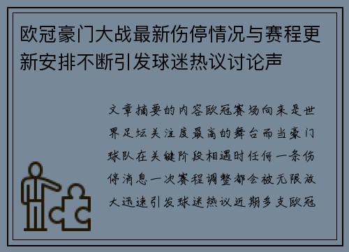 欧冠豪门大战最新伤停情况与赛程更新安排不断引发球迷热议讨论声 欧冠豪门大战最新伤停情况与赛程更新安排不断引发球迷热议讨论声