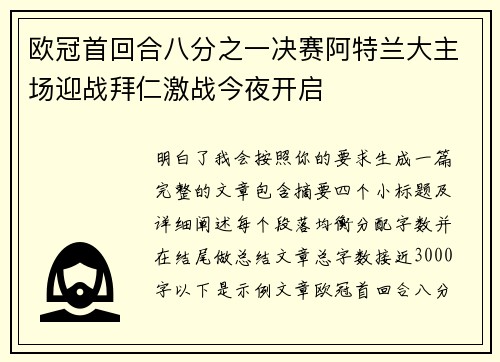 欧冠首回合八分之一决赛阿特兰大主场迎战拜仁激战今夜开启 欧冠首回合八分之一决赛阿特兰大主场迎战拜仁激战今夜开启