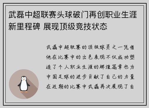 武磊中超联赛头球破门再创职业生涯新里程碑 展现顶级竞技状态 武磊中超联赛头球破门再创职业生涯新里程碑 展现顶级竞技状态