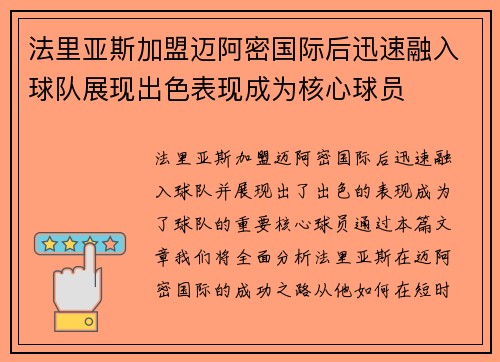 法里亚斯加盟迈阿密国际后迅速融入球队展现出色表现成为核心球员 法里亚斯加盟迈阿密国际后迅速融入球队展现出色表现成为核心球员