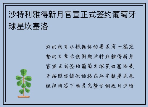沙特利雅得新月官宣正式签约葡萄牙球星坎塞洛 沙特利雅得新月官宣正式签约葡萄牙球星坎塞洛