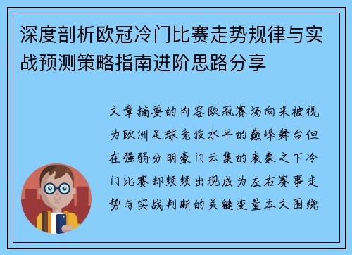 深度剖析欧冠冷门比赛走势规律与实战预测策略指南进阶思路分享 深度剖析欧冠冷门比赛走势规律与实战预测策略指南进阶思路分享
