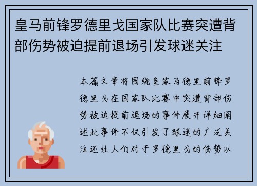 皇马前锋罗德里戈国家队比赛突遭背部伤势被迫提前退场引发球迷关注 皇马前锋罗德里戈国家队比赛突遭背部伤势被迫提前退场引发球迷关注