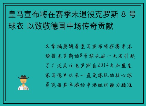 皇马宣布将在赛季末退役克罗斯 8 号球衣 以致敬德国中场传奇贡献 皇马宣布将在赛季末退役克罗斯 8 号球衣 以致敬德国中场传奇贡献