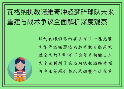 瓦格纳执教诺维奇冲超梦碎球队未来重建与战术争议全面解析深度观察 瓦格纳执教诺维奇冲超梦碎球队未来重建与战术争议全面解析深度观察