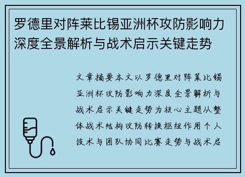 罗德里对阵莱比锡亚洲杯攻防影响力深度全景解析与战术启示关键走势 罗德里对阵莱比锡亚洲杯攻防影响力深度全景解析与战术启示关键走势