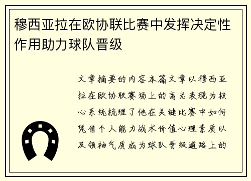 穆西亚拉在欧协联比赛中发挥决定性作用助力球队晋级 穆西亚拉在欧协联比赛中发挥决定性作用助力球队晋级