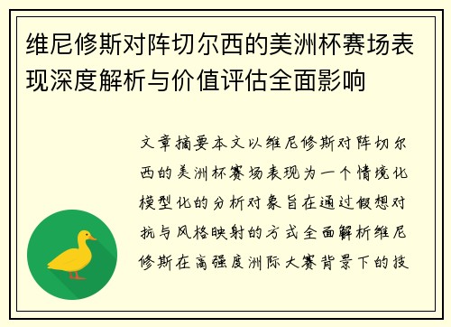 维尼修斯对阵切尔西的美洲杯赛场表现深度解析与价值评估全面影响 维尼修斯对阵切尔西的美洲杯赛场表现深度解析与价值评估全面影响