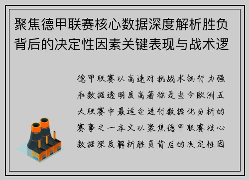 聚焦德甲联赛核心数据深度解析胜负背后的决定性因素关键表现与战术逻辑 聚焦德甲联赛核心数据深度解析胜负背后的决定性因素关键表现与战术逻辑