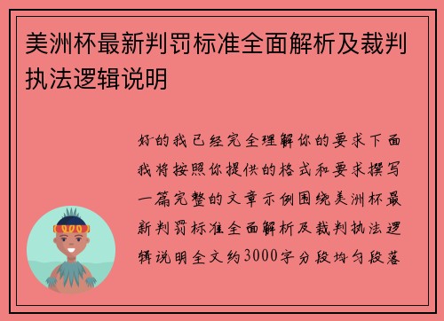美洲杯最新判罚标准全面解析及裁判执法逻辑说明 美洲杯最新判罚标准全面解析及裁判执法逻辑说明
