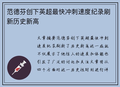 范德芬创下英超最快冲刺速度纪录刷新历史新高 范德芬创下英超最快冲刺速度纪录刷新历史新高