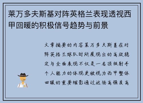 莱万多夫斯基对阵英格兰表现透视西甲回暖的积极信号趋势与前景 莱万多夫斯基对阵英格兰表现透视西甲回暖的积极信号趋势与前景