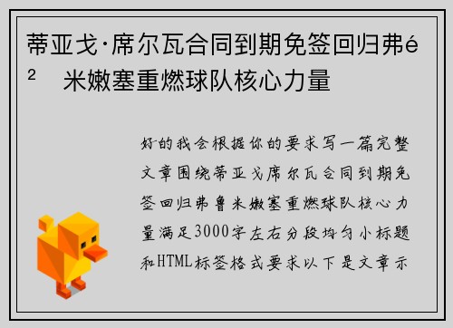 蒂亚戈·席尔瓦合同到期免签回归弗鲁米嫩塞重燃球队核心力量 蒂亚戈·席尔瓦合同到期免签回归弗鲁米嫩塞重燃球队核心力量