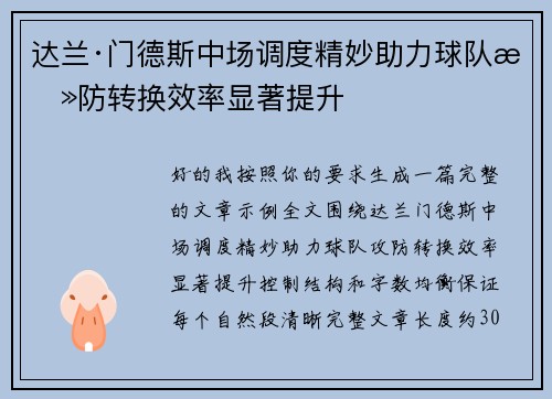 达兰·门德斯中场调度精妙助力球队攻防转换效率显著提升